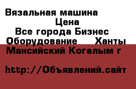 Вязальная машина Silver Reed SK840 › Цена ­ 75 000 - Все города Бизнес » Оборудование   . Ханты-Мансийский,Когалым г.